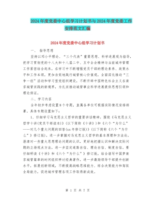 2024年度党委中心组学习计划书与2024年度党委工作安排范文汇编