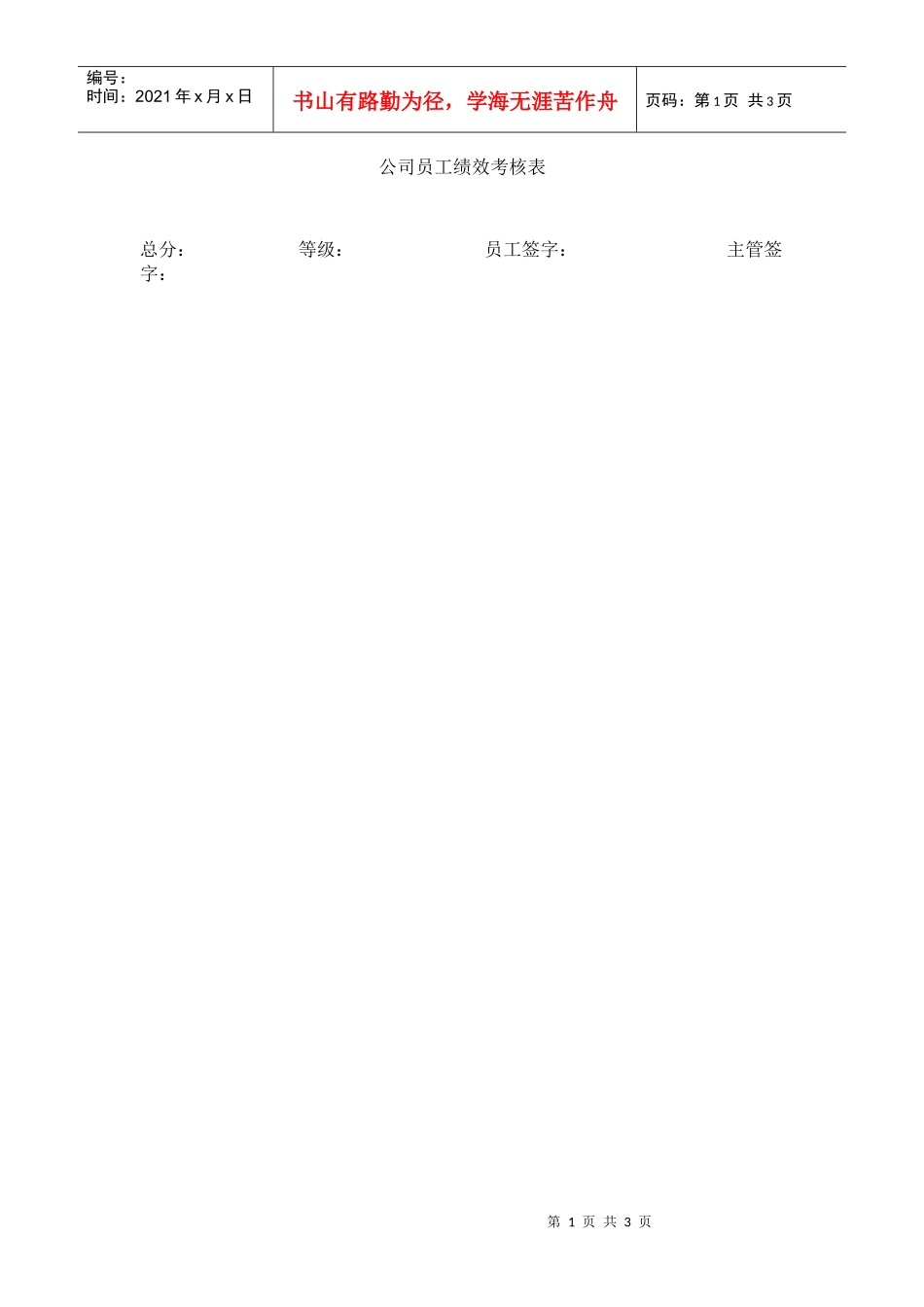 公司员工绩效考核表09_第1页