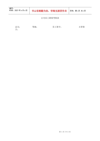 公司员工绩效考核表09