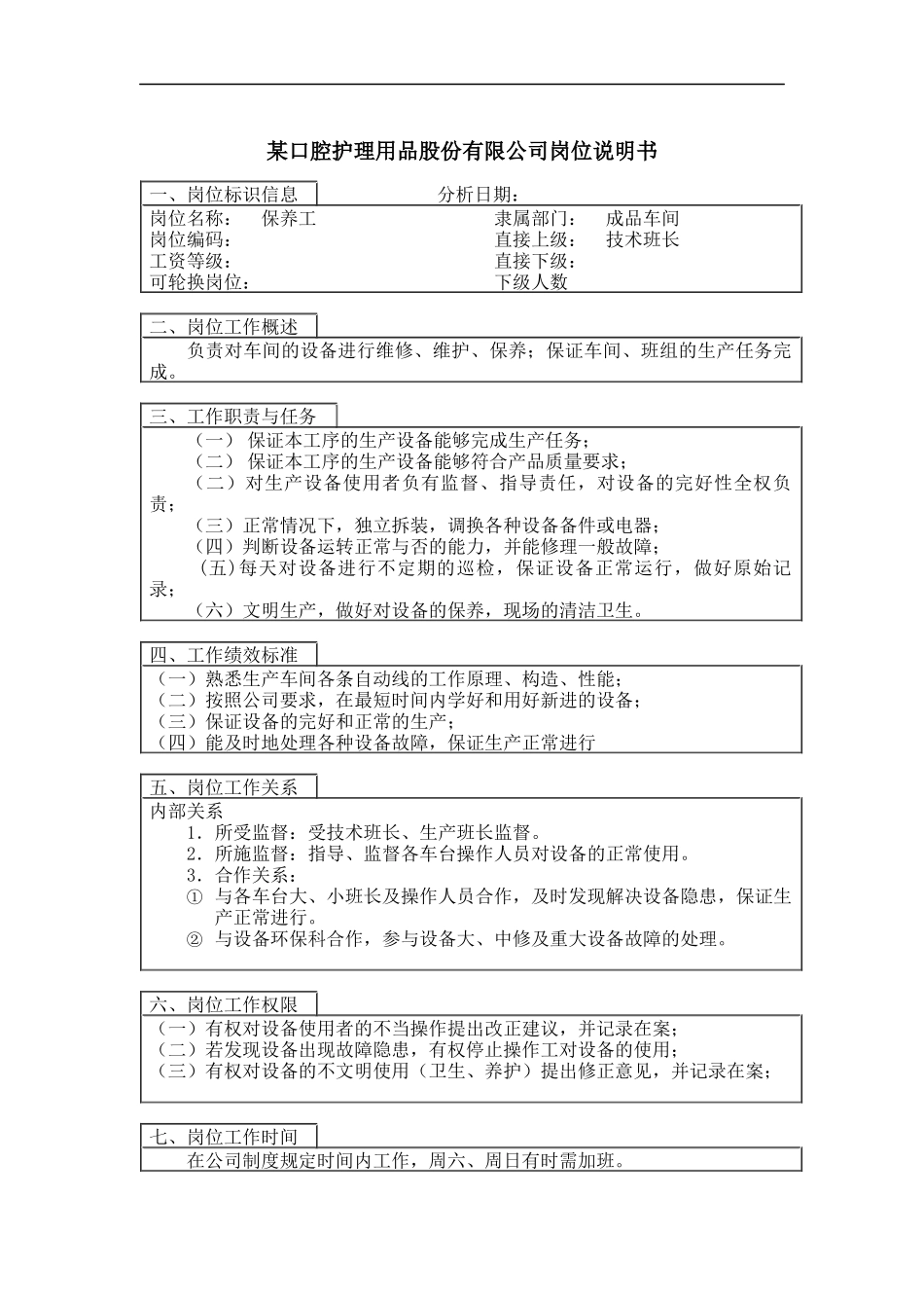 保养工岗位说明书_第1页