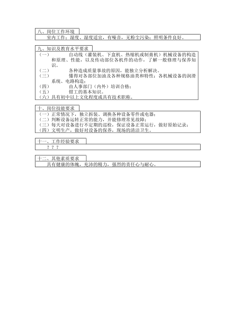保养工岗位说明书_第2页
