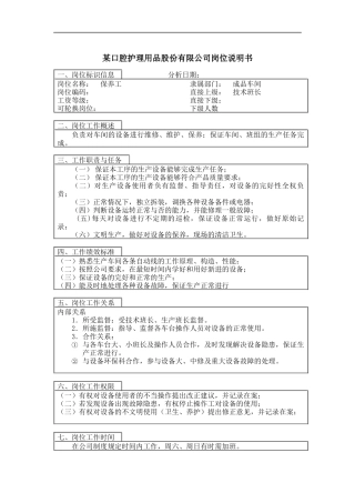 保养工岗位说明书