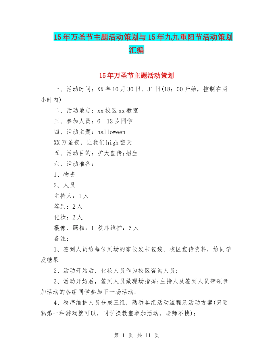 15年万圣节主题活动策划与15年九九重阳节活动策划汇编_第1页