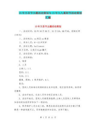 15年万圣节主题活动策划与15年九九重阳节活动策划汇编