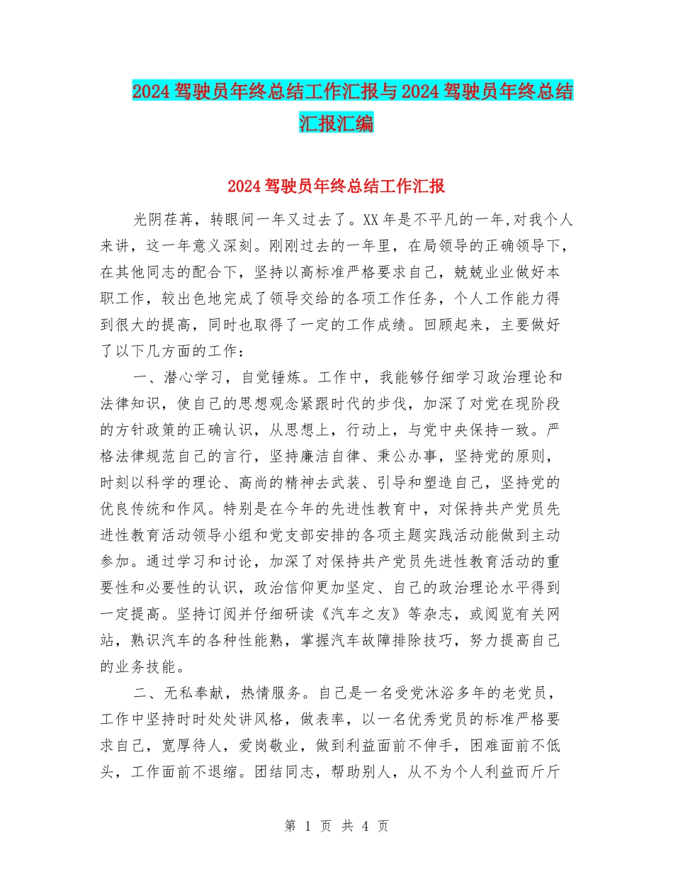 2024驾驶员年终总结工作汇报与2024驾驶员年终总结汇报汇编_第1页