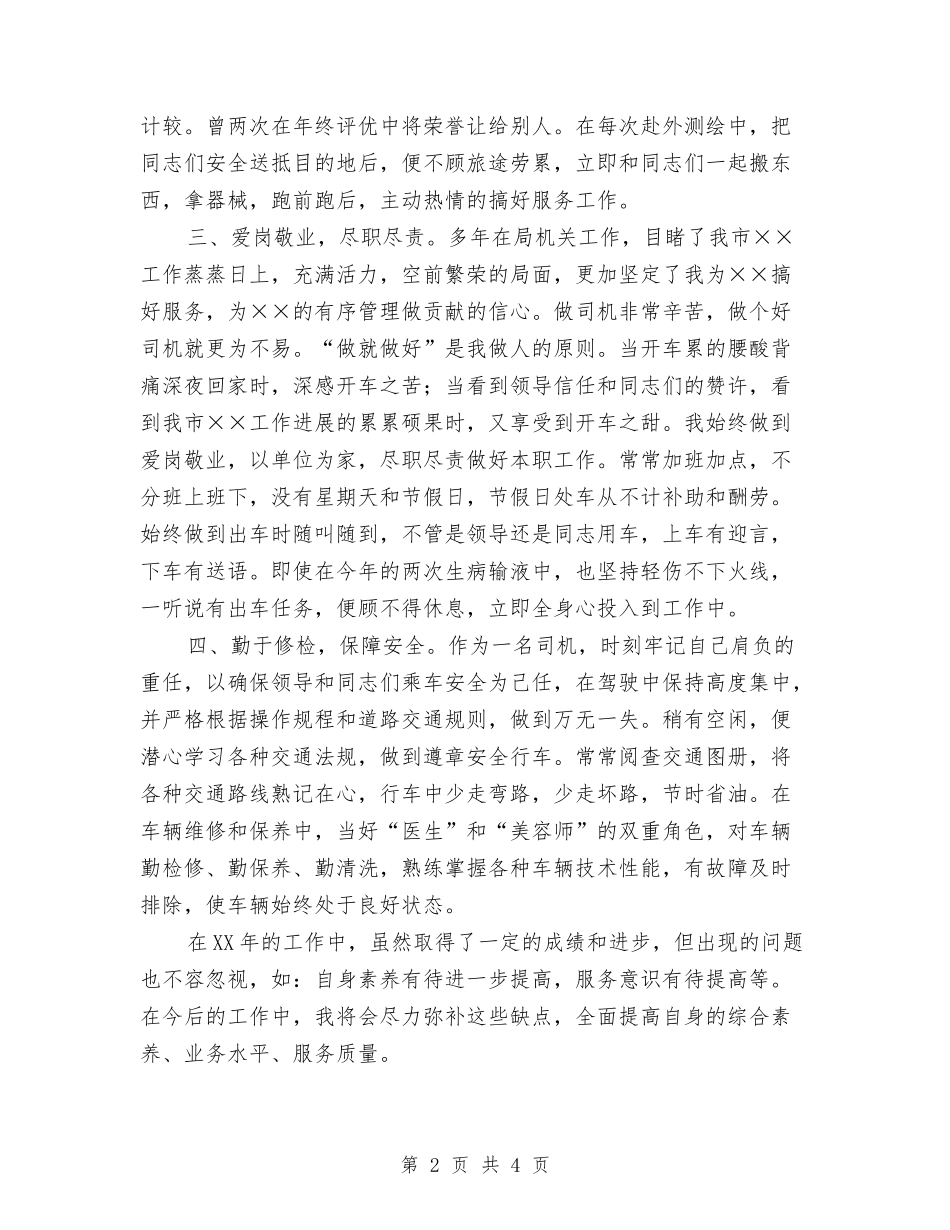 2024驾驶员年终总结工作汇报与2024驾驶员年终总结汇报汇编_第2页