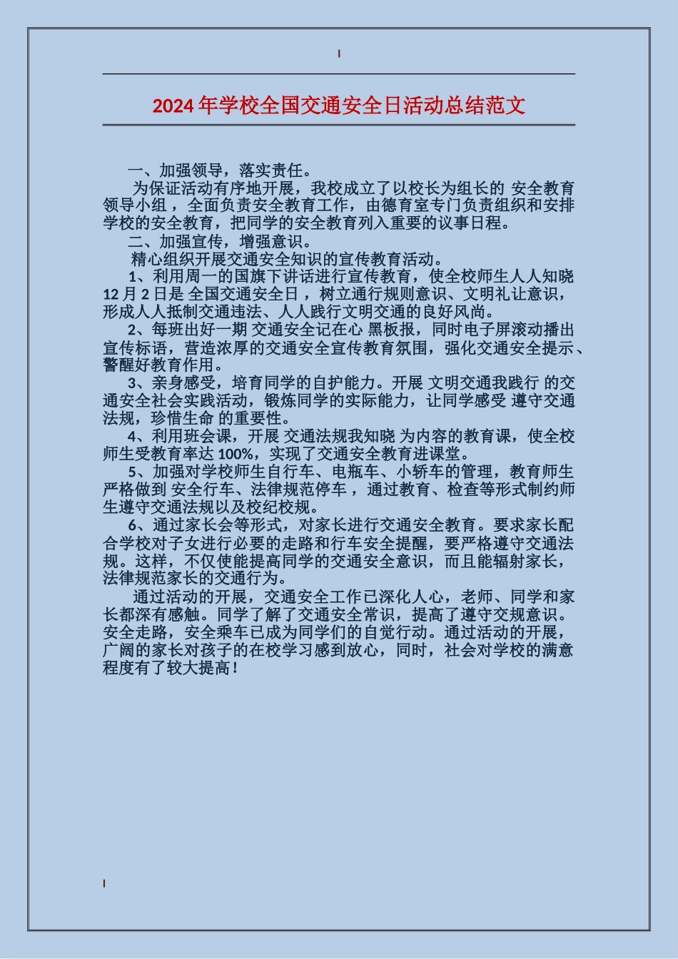 2024年学校全国交通安全日活动总结范文_第1页