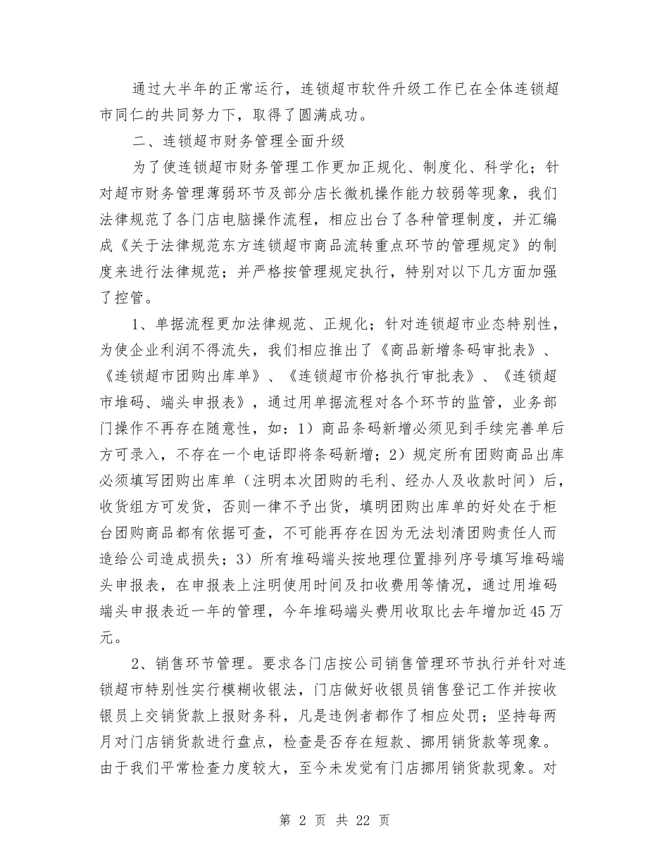 2024年连锁超市财务工作总结与2024年述廉报告汇编_第2页