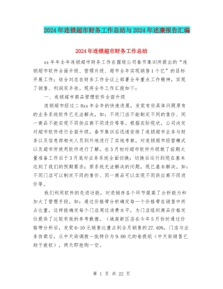 2024年连锁超市财务工作总结与2024年述廉报告汇编