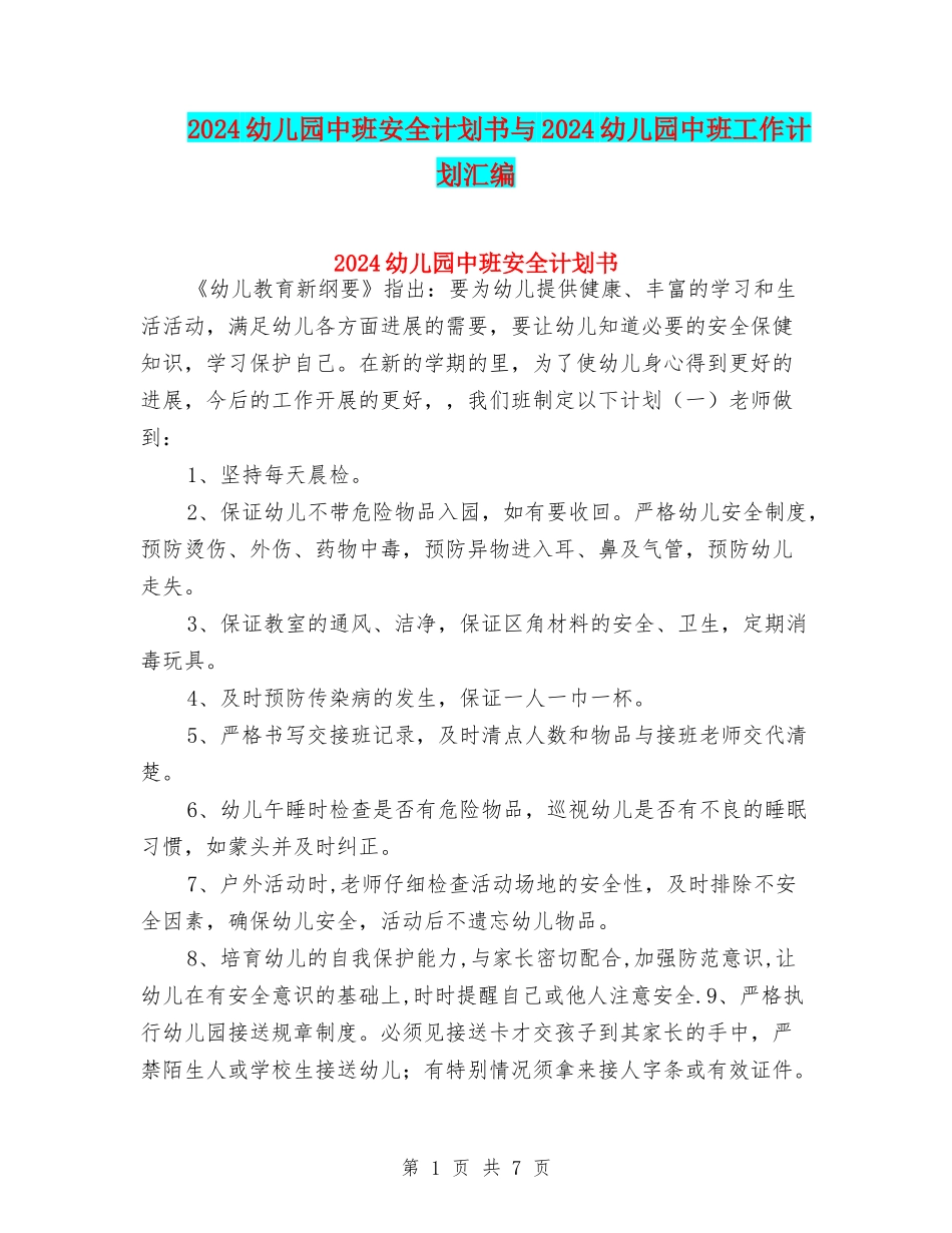 2018幼儿园中班安全计划书与2018幼儿园中班工作计划汇编_第1页