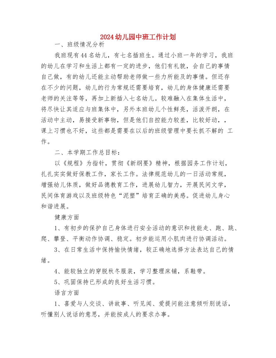 2018幼儿园中班安全计划书与2018幼儿园中班工作计划汇编_第3页