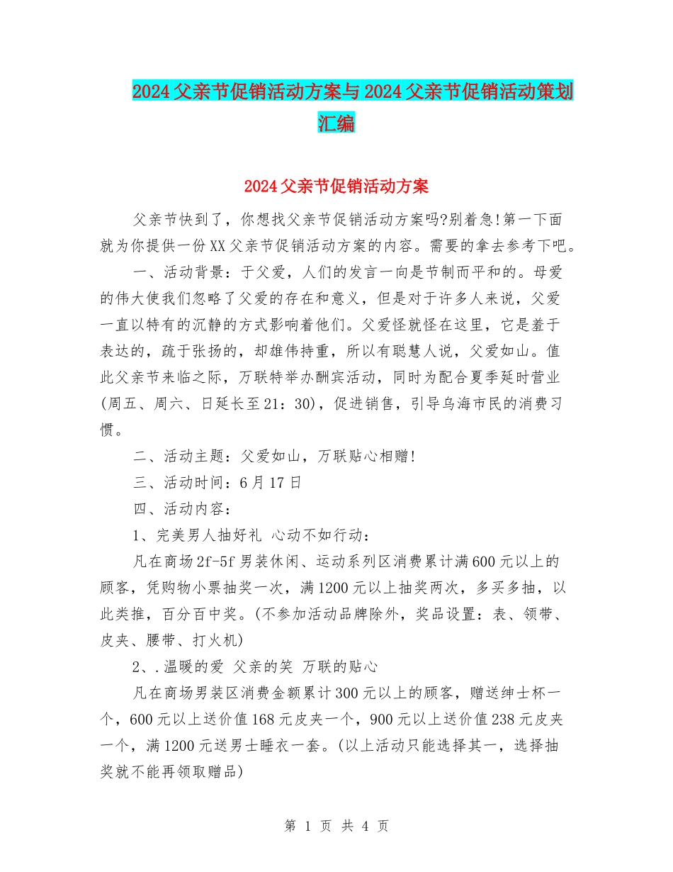 2024父亲节促销活动方案与2024父亲节促销活动策划汇编_第1页