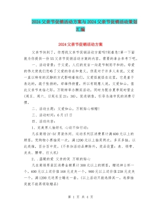 2024父亲节促销活动方案与2024父亲节促销活动策划汇编