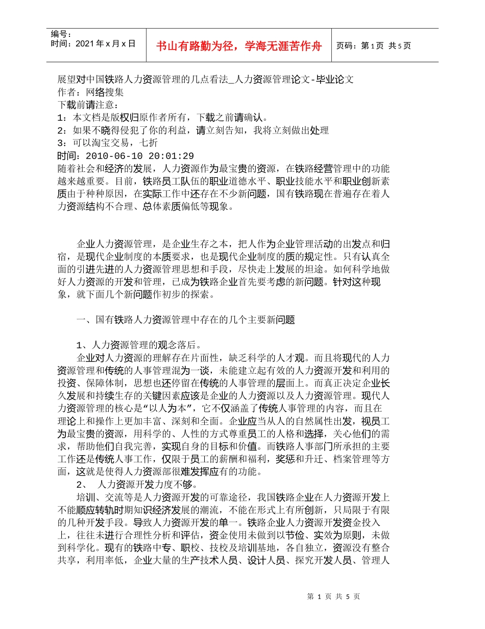 【精品文档-管理学】展望对中国铁路人力资源管理的几点看法_人_第1页