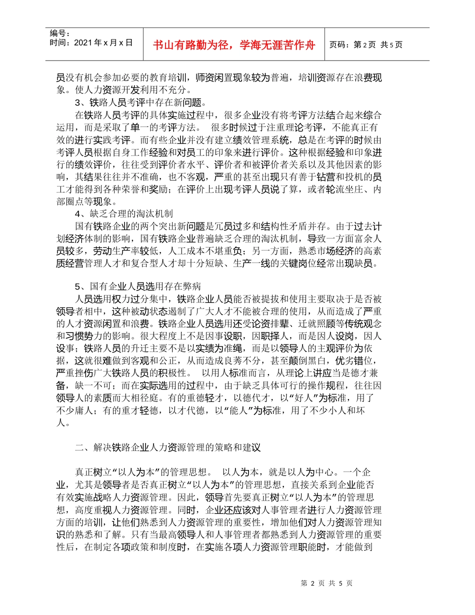 【精品文档-管理学】展望对中国铁路人力资源管理的几点看法_人_第2页