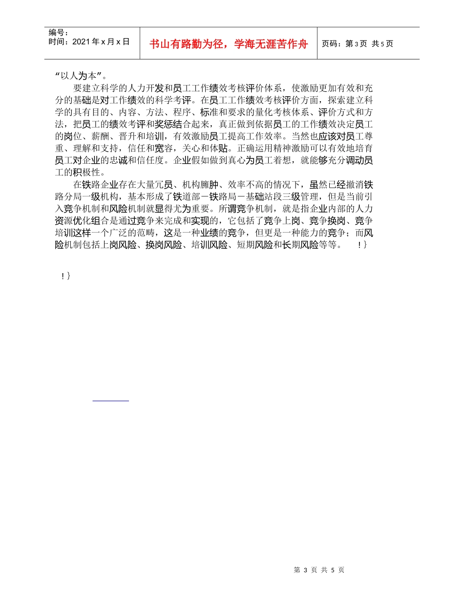 【精品文档-管理学】展望对中国铁路人力资源管理的几点看法_人_第3页