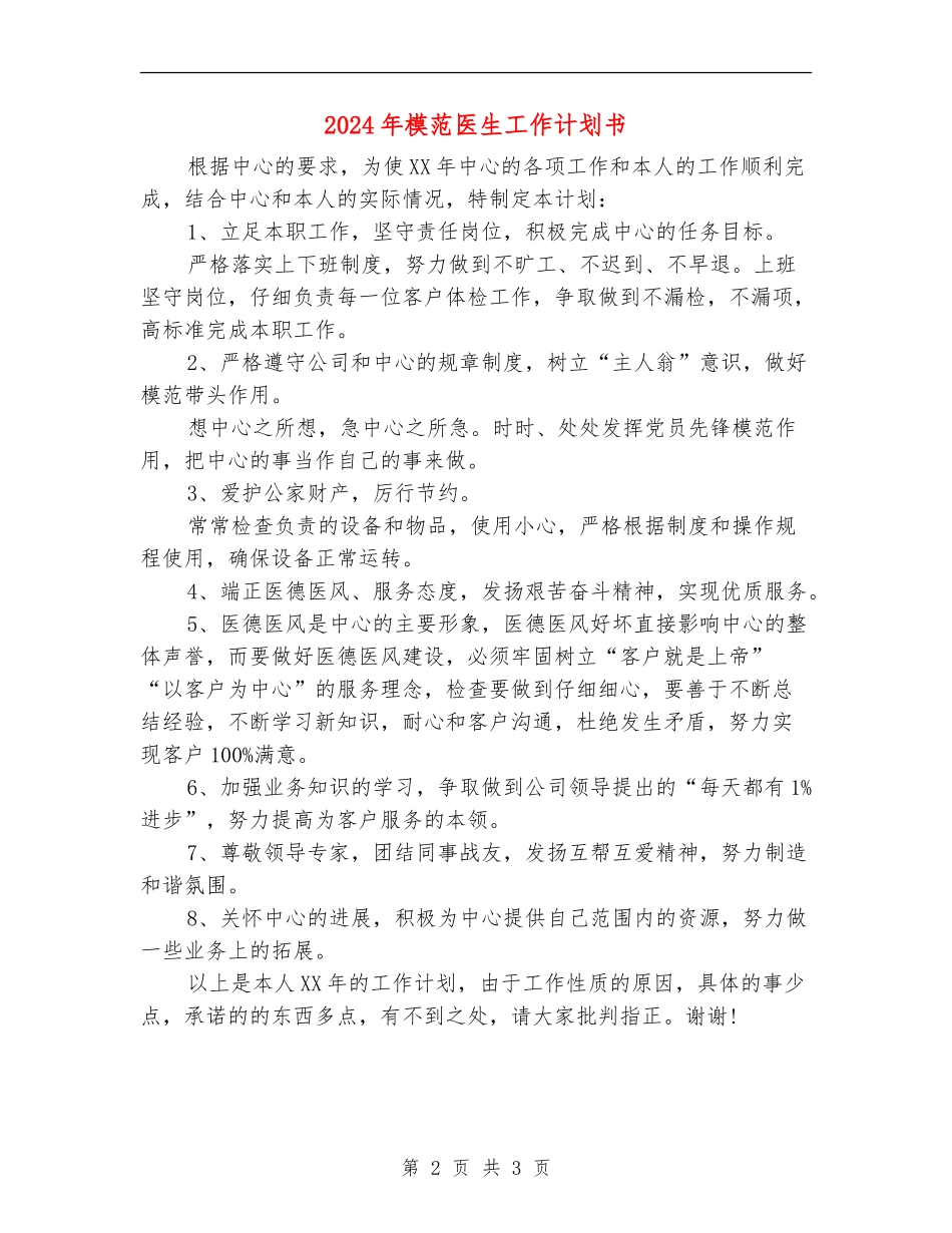 2024年模范医生工作计划书_第2页
