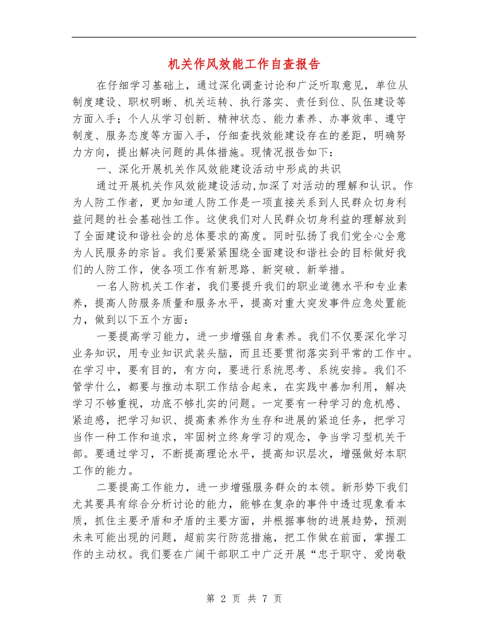 机关作风效能工作自查报告【新版】_第2页