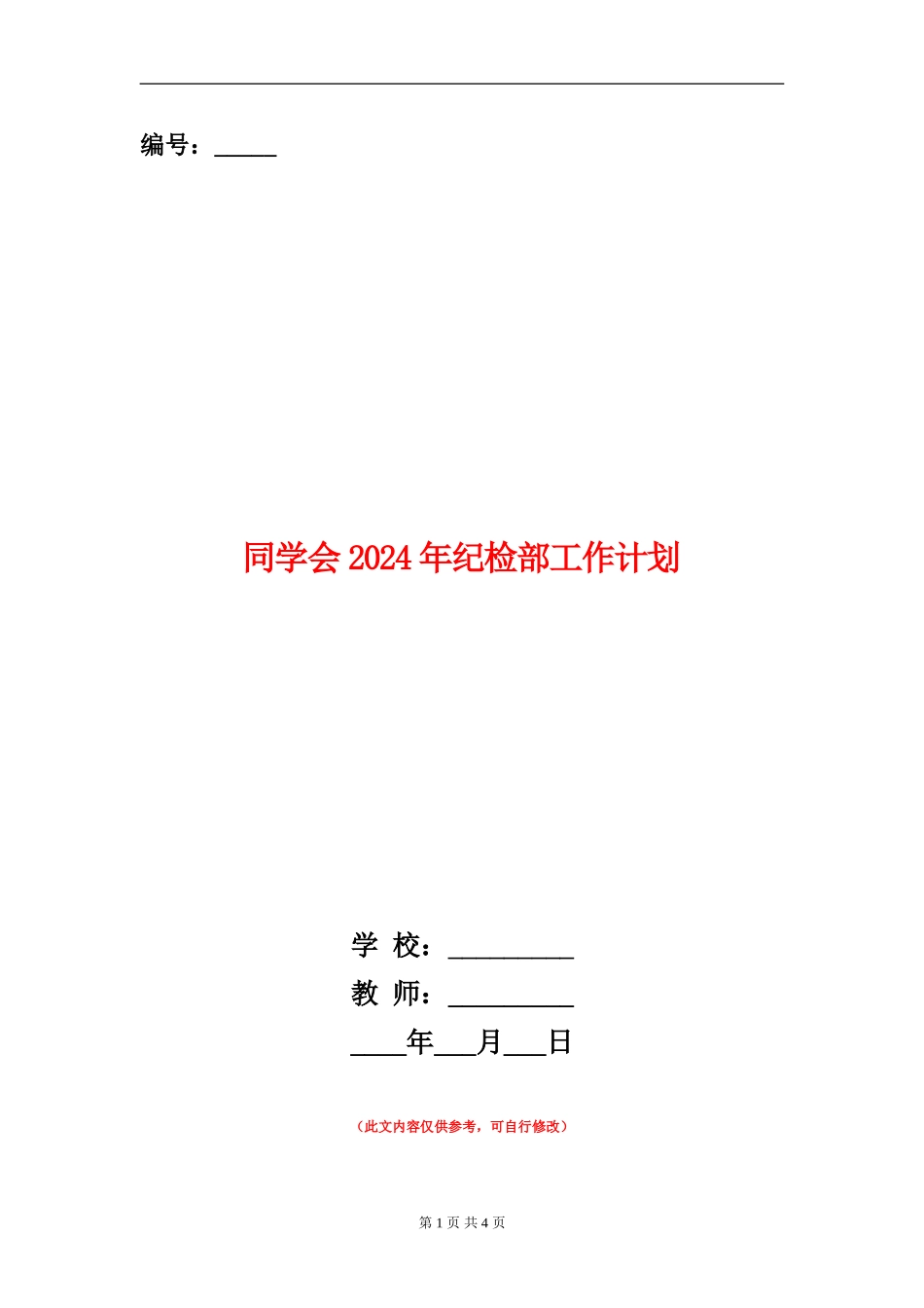 学生会2024年纪检部工作计划_第1页