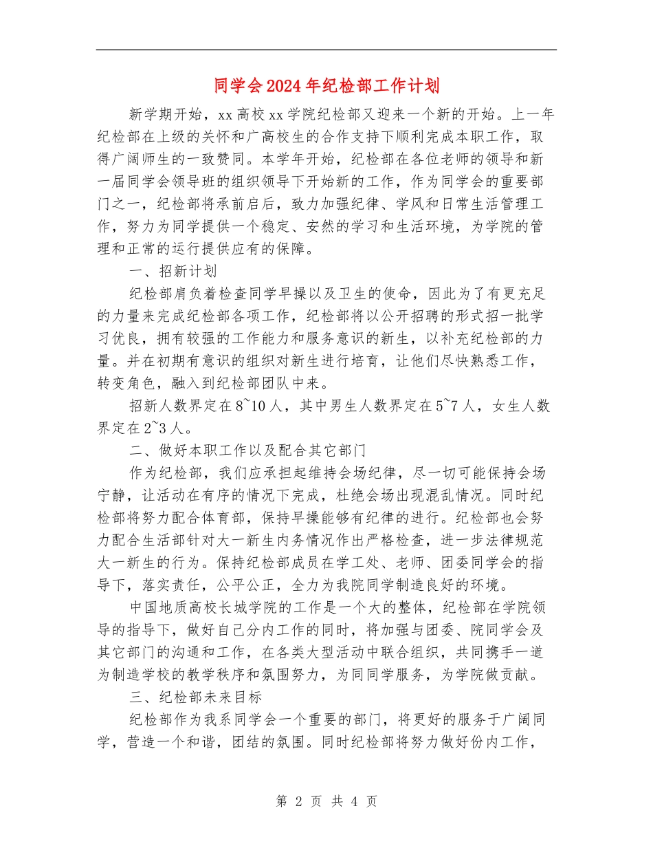 学生会2024年纪检部工作计划_第2页