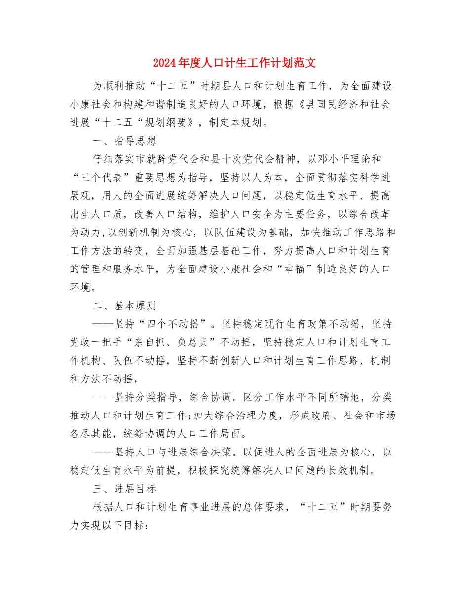 2024年度人事行政部工作计划范文与2024年度人口计生工作计划范文汇编_第2页