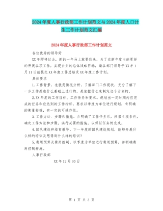 2024年度人事行政部工作计划范文与2024年度人口计生工作计划范文汇编