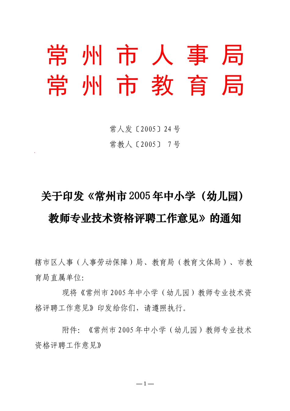 常州市人事局常州市教育局_第1页