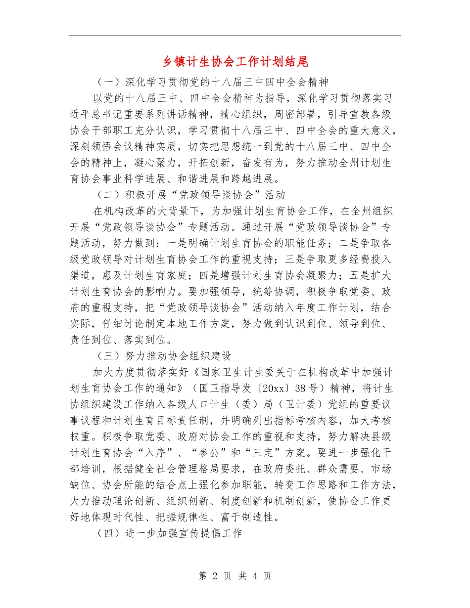 乡镇计生协会工作计划结尾_第2页