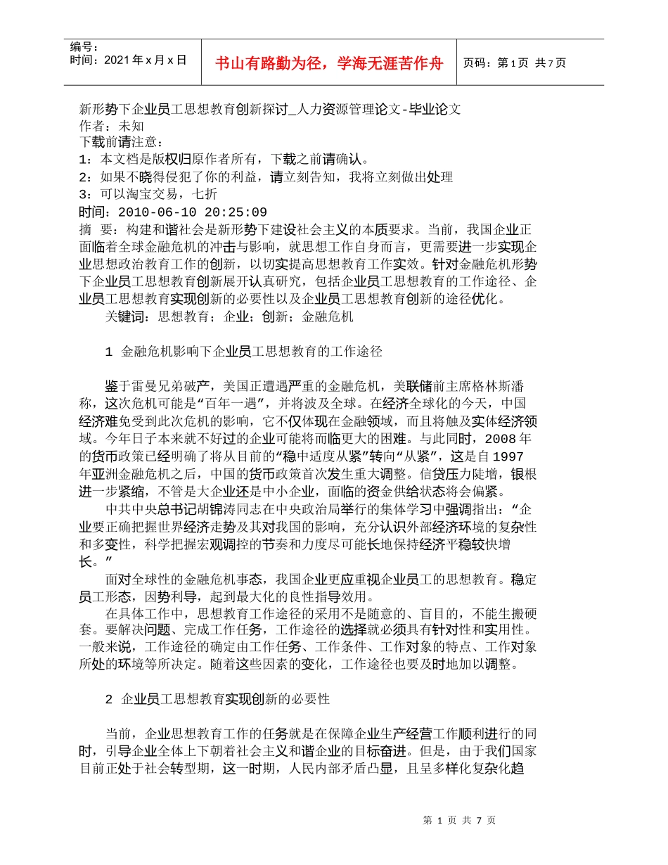 【精品文档-管理学】新形势下企业员工思想教育创新探讨_人力资_第1页