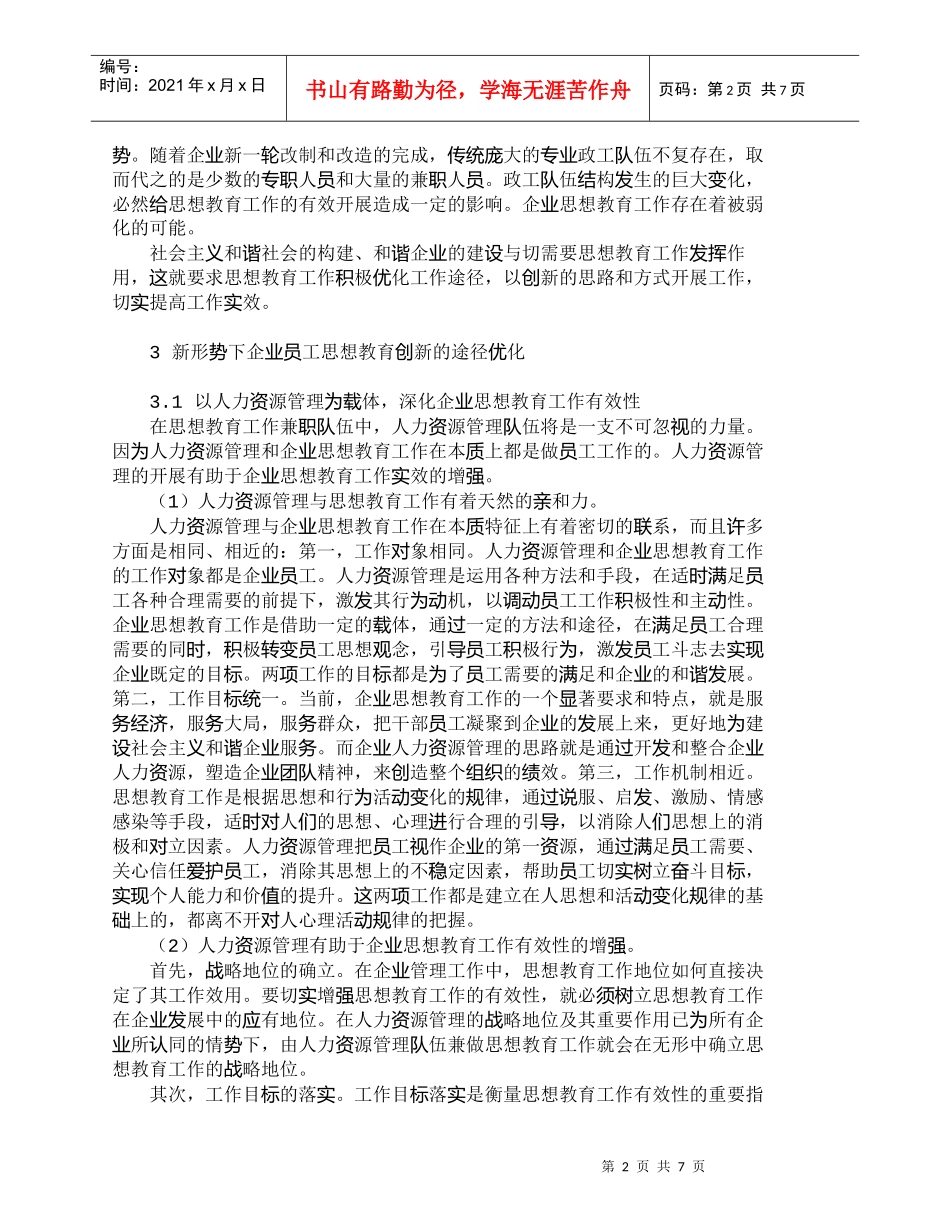 【精品文档-管理学】新形势下企业员工思想教育创新探讨_人力资_第2页