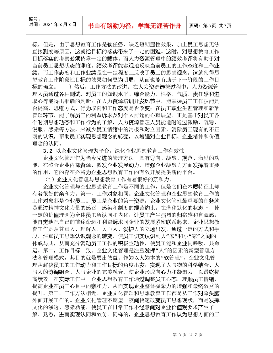 【精品文档-管理学】新形势下企业员工思想教育创新探讨_人力资_第3页