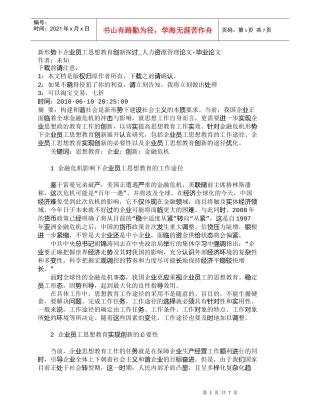 【精品文档-管理学】新形势下企业员工思想教育创新探讨_人力资