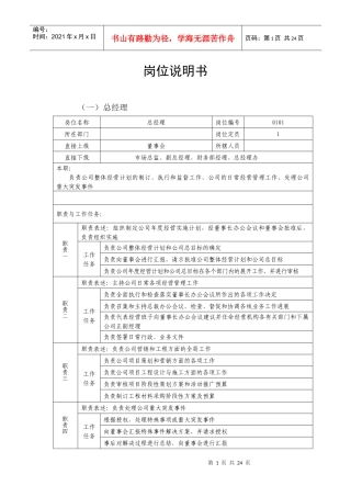 【职位描述】岗位说明书