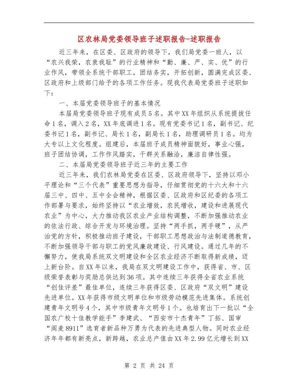 区农林局党委领导班子述职报告-述职报告_第2页