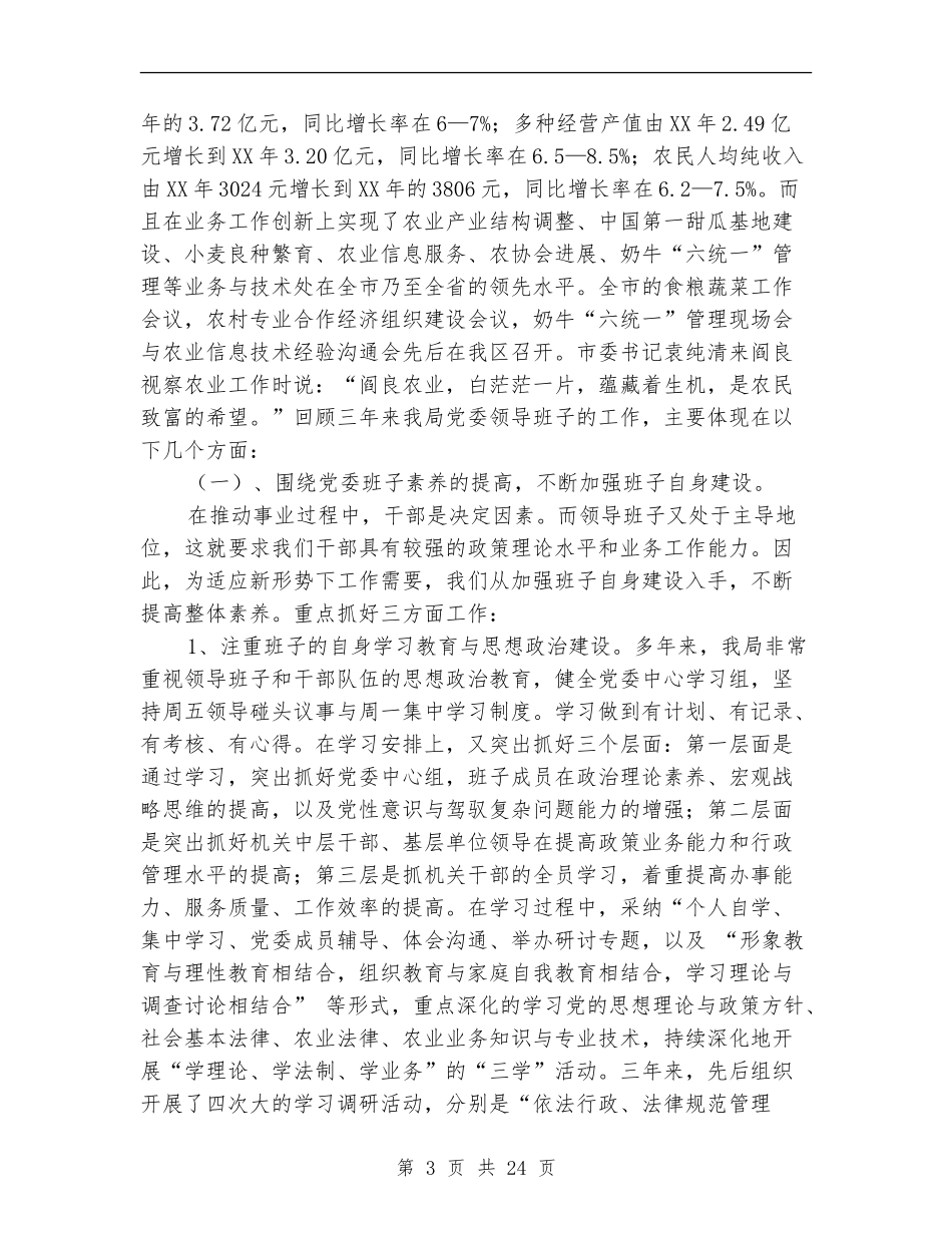 区农林局党委领导班子述职报告-述职报告_第3页