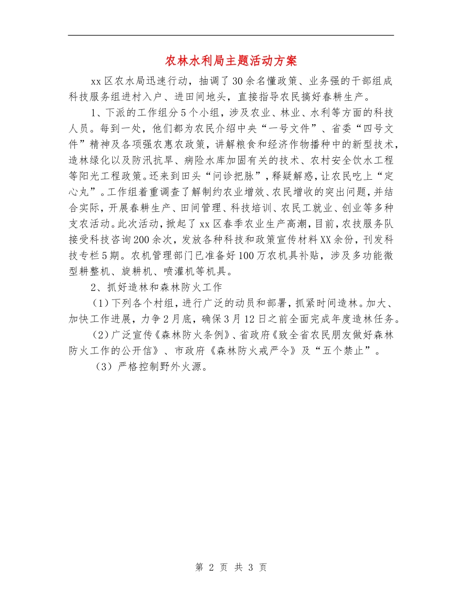 农林水利局主题活动方案_第2页