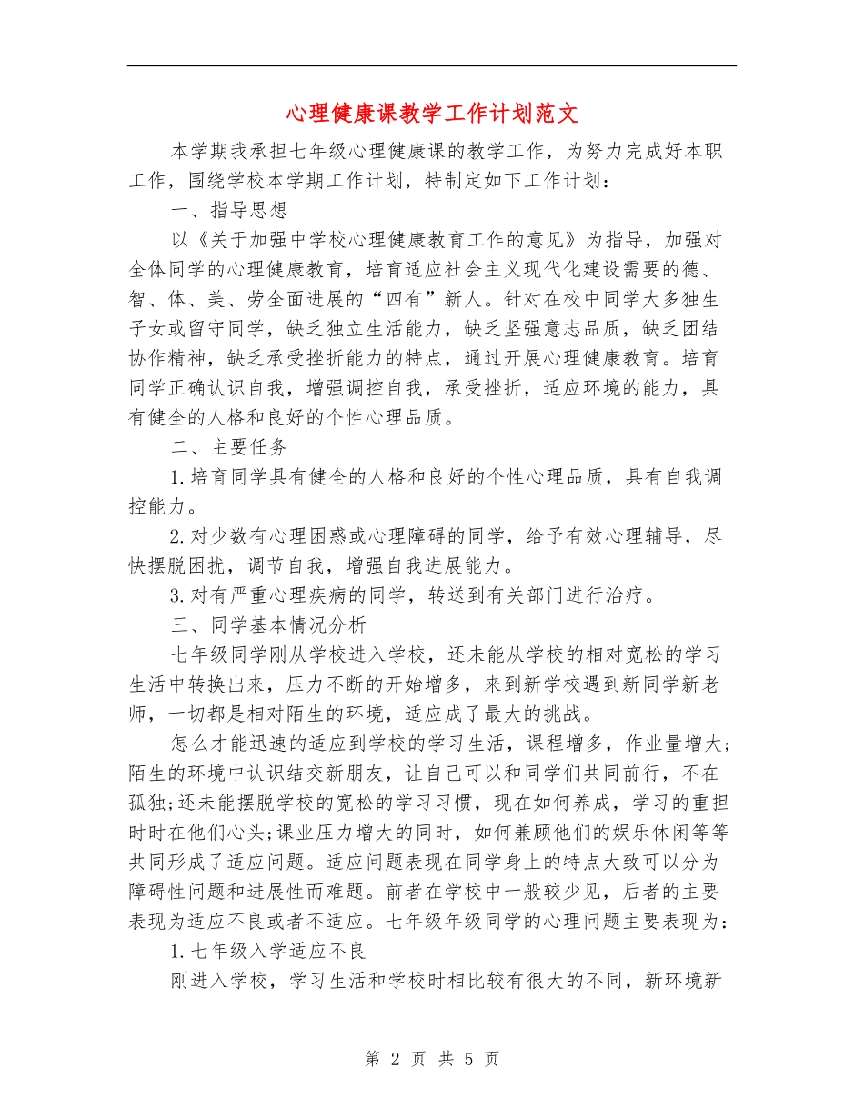 心理健康课教学工作计划范文_第2页