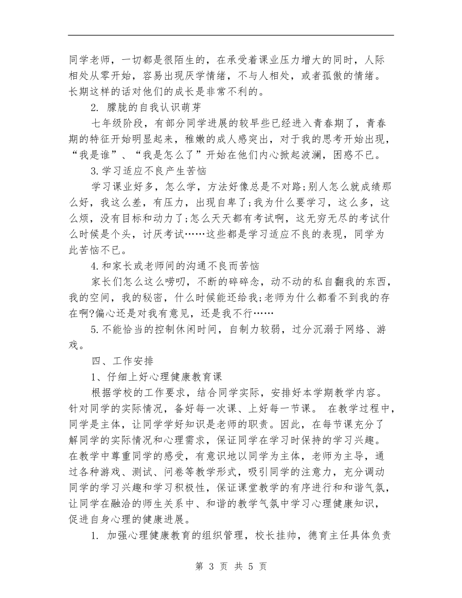 心理健康课教学工作计划范文_第3页