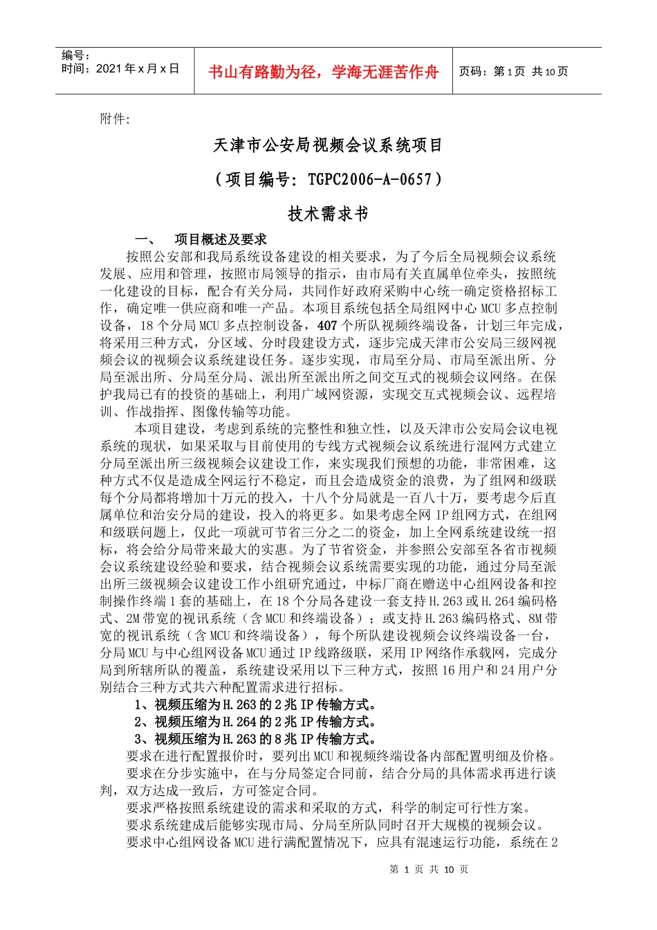 天津市公安局视频会议系统项目_第1页