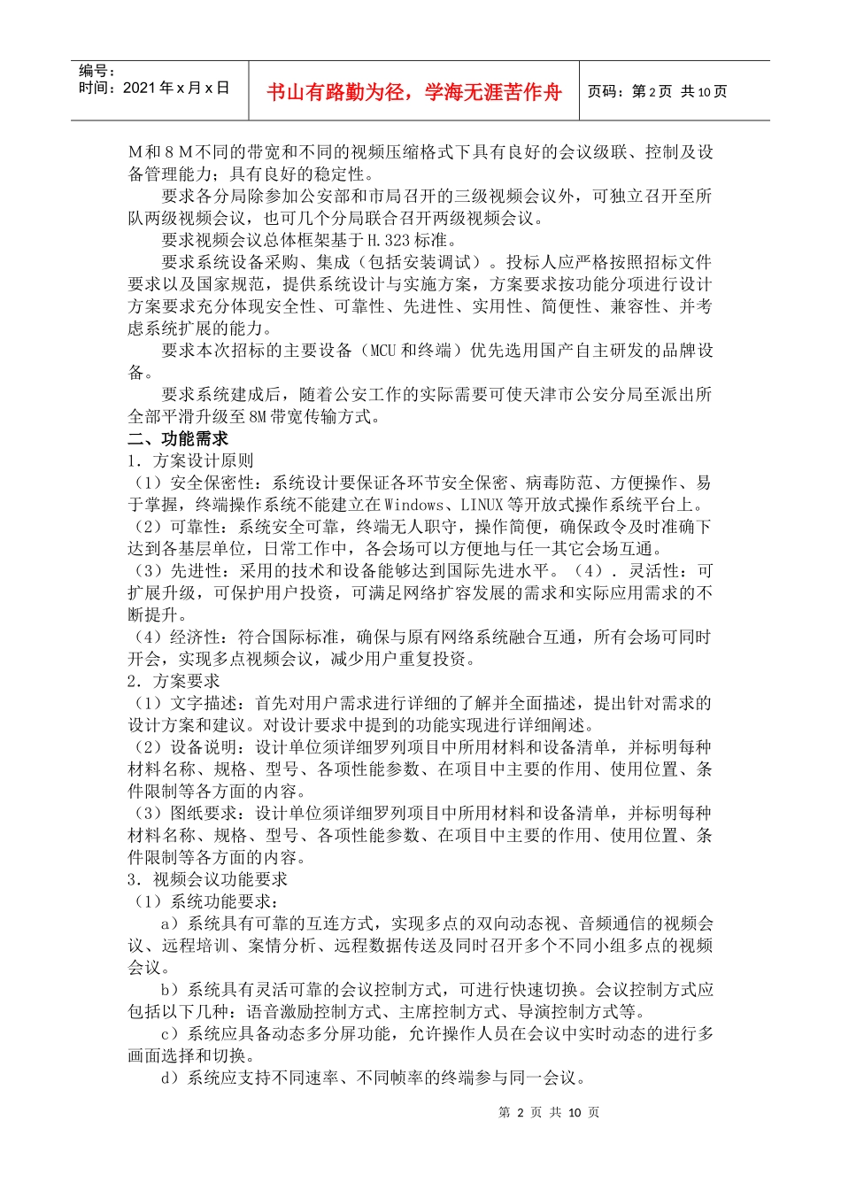 天津市公安局视频会议系统项目_第2页