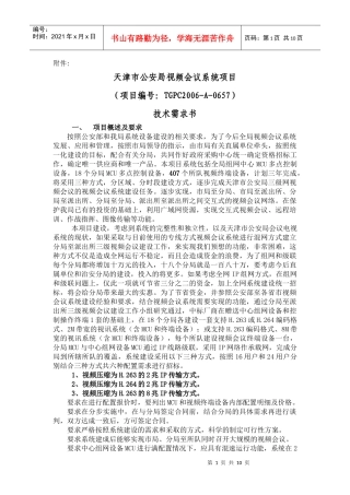 天津市公安局视频会议系统项目