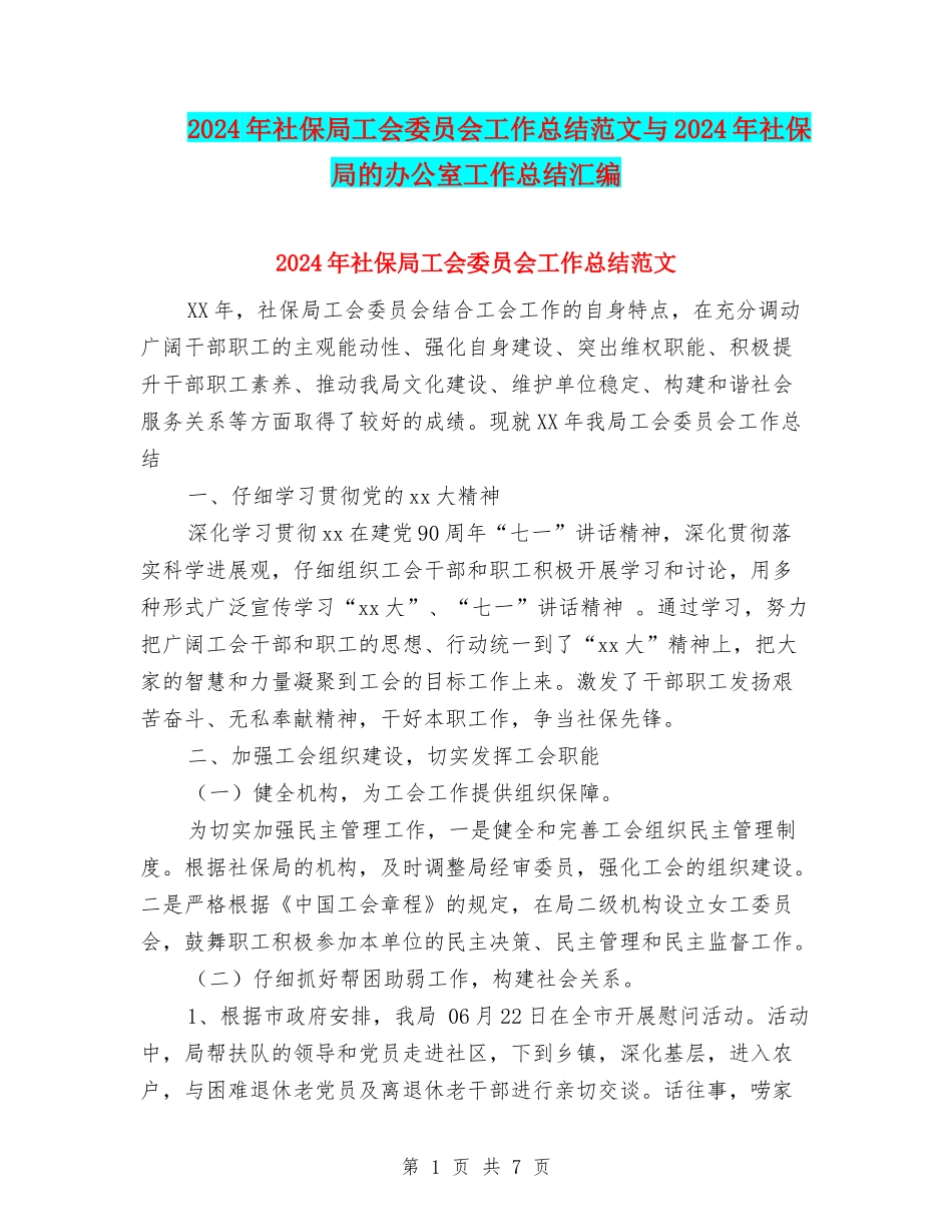 2024年社保局工会委员会工作总结范文与2024年社保局的办公室工作总结汇编_第1页