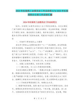 2024年社保局工会委员会工作总结范文与2024年社保局的办公室工作总结汇编