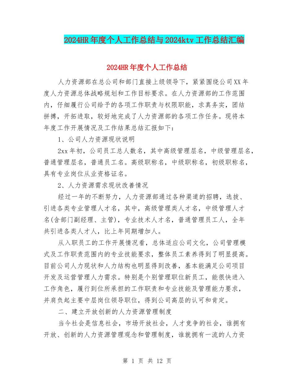 2024HR年度个人工作总结与2024ktv工作总结汇编_第1页