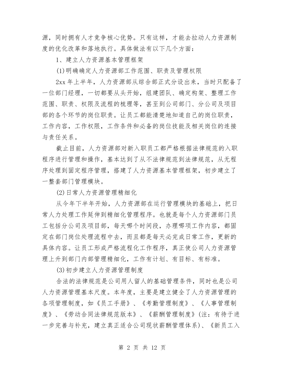 2024HR年度个人工作总结与2024ktv工作总结汇编_第2页