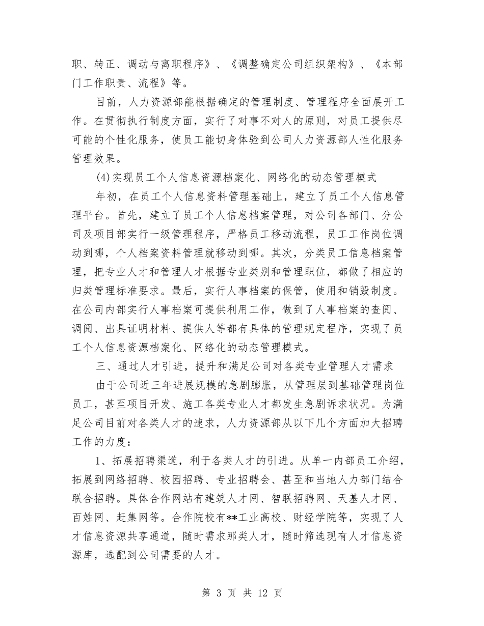 2024HR年度个人工作总结与2024ktv工作总结汇编_第3页