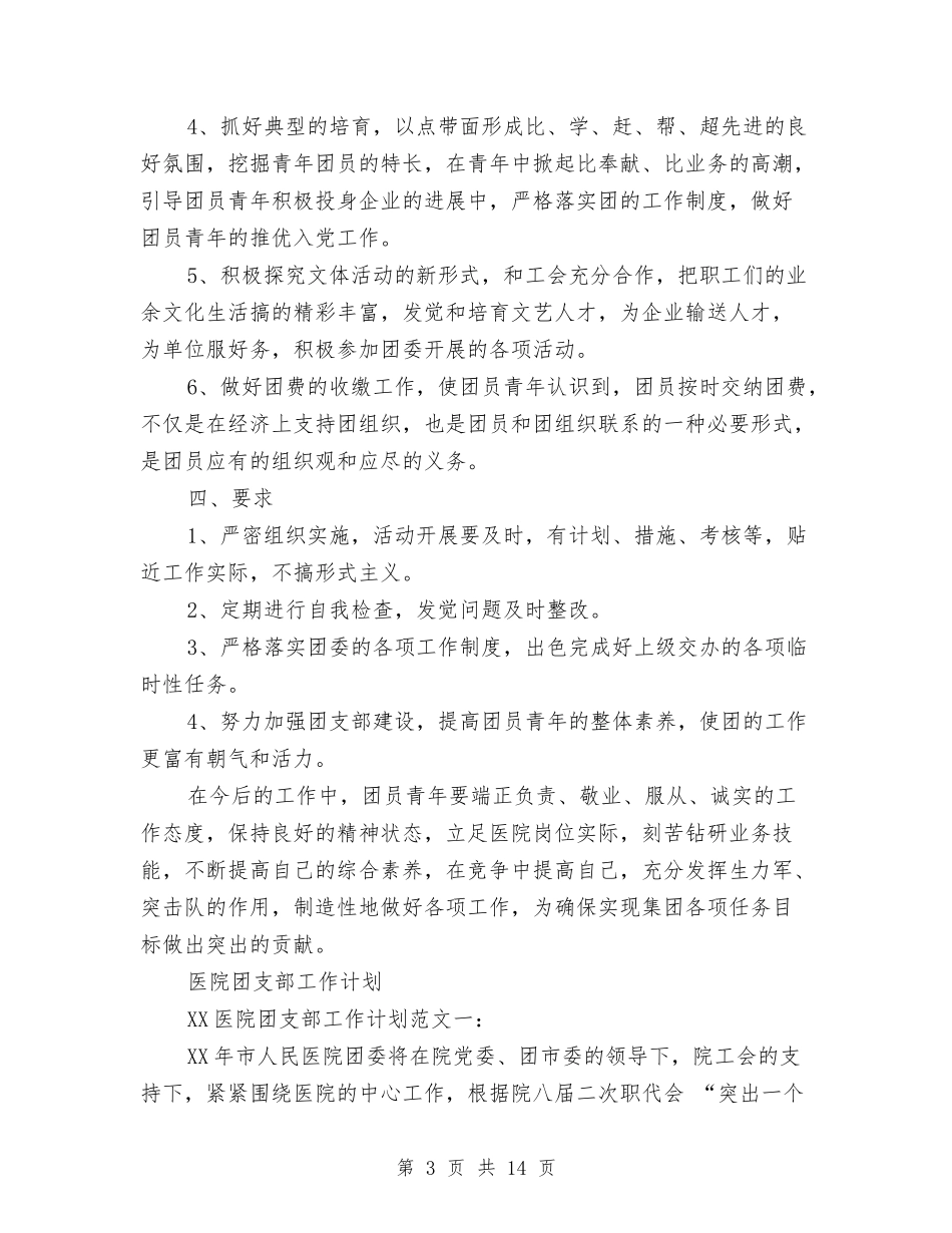 2024年医院团支部工作计划3篇与2024年医院团支部工作计划结尾汇编_第3页