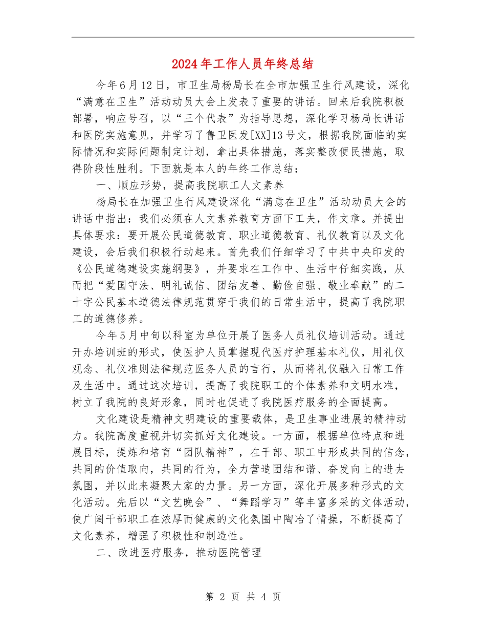 2024年工作人员年终总结_第2页