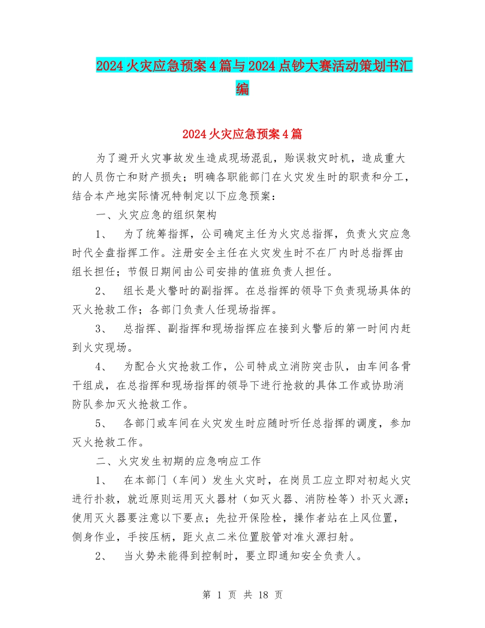 2024火灾应急预案4篇与2024点钞大赛活动策划书汇编_第1页