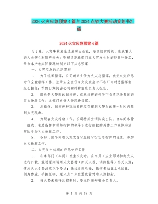 2024火灾应急预案4篇与2024点钞大赛活动策划书汇编